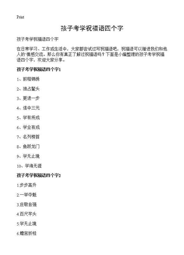 孩子考学祝福语四个字