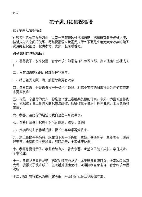 孩子满月红包祝福语