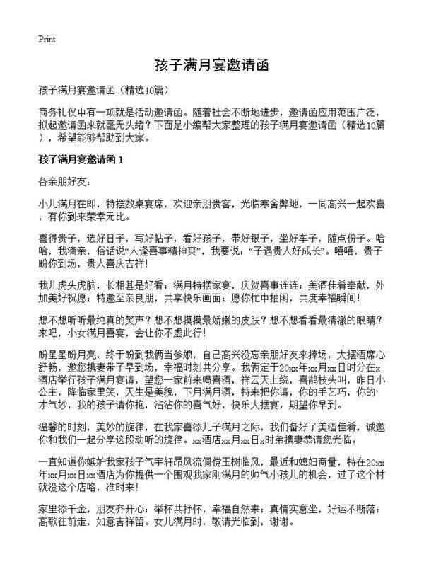 孩子满月宴邀请函10篇