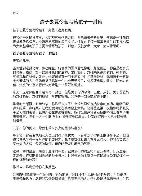 孩子去夏令营写给孩子一封信12篇