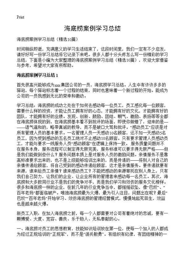 海底捞案例学习总结10篇
