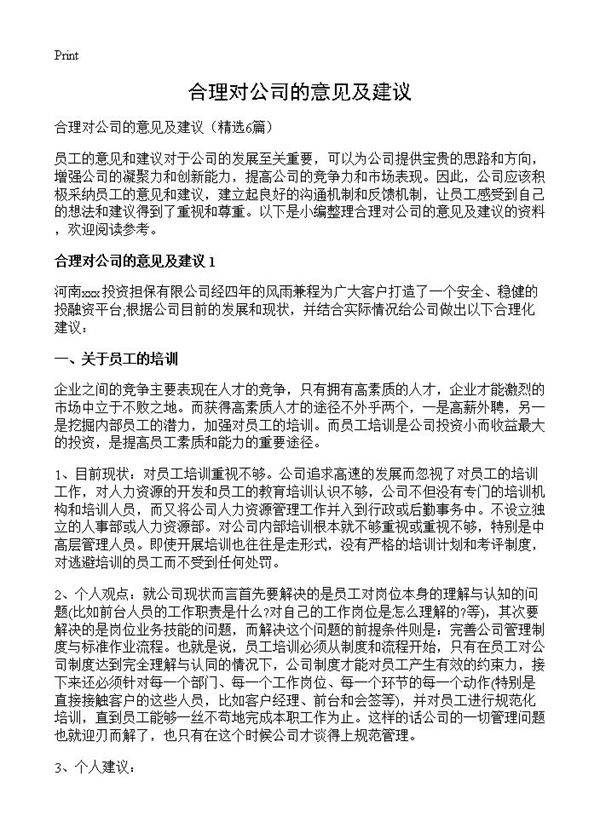 合理对公司的意见及建议6篇
