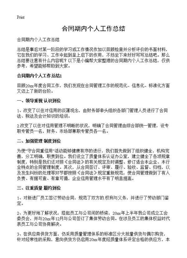 合同期内个人工作总结