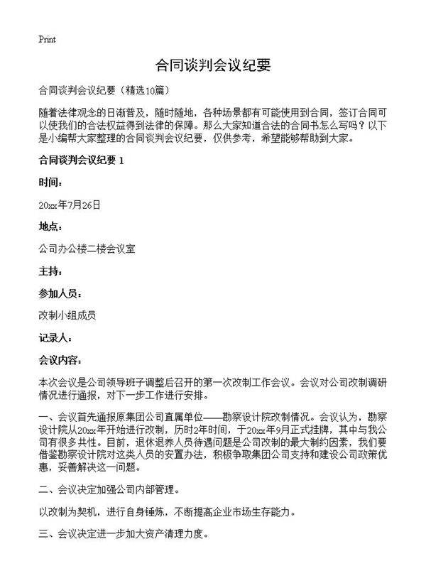 合同谈判会议纪要10篇