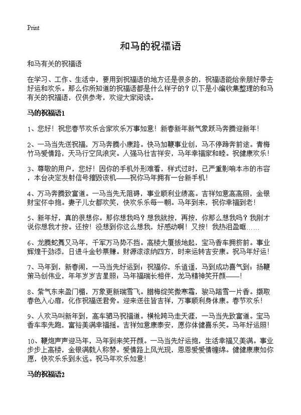 和马的祝福语