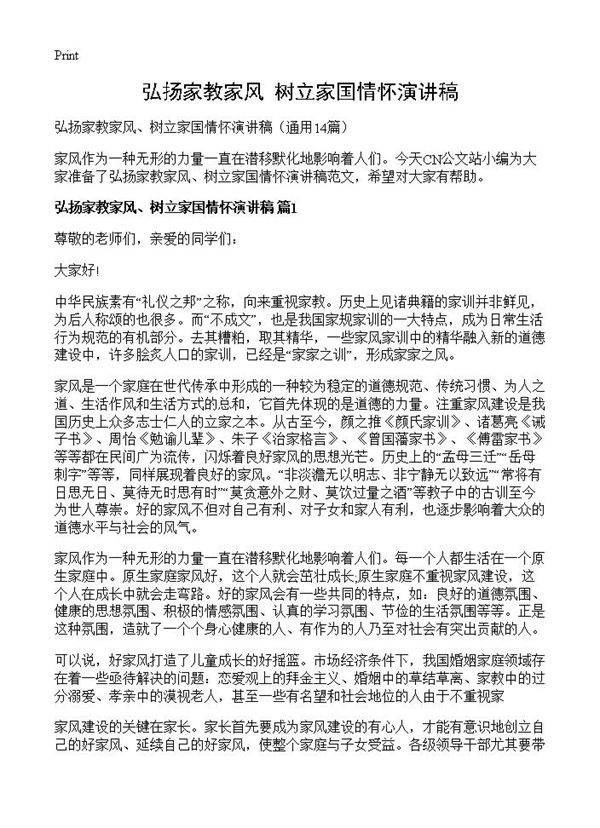 弘扬家教家风 树立家国情怀演讲稿14篇