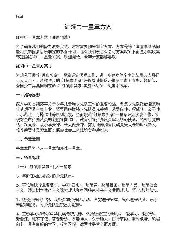 红领巾一星章方案15篇