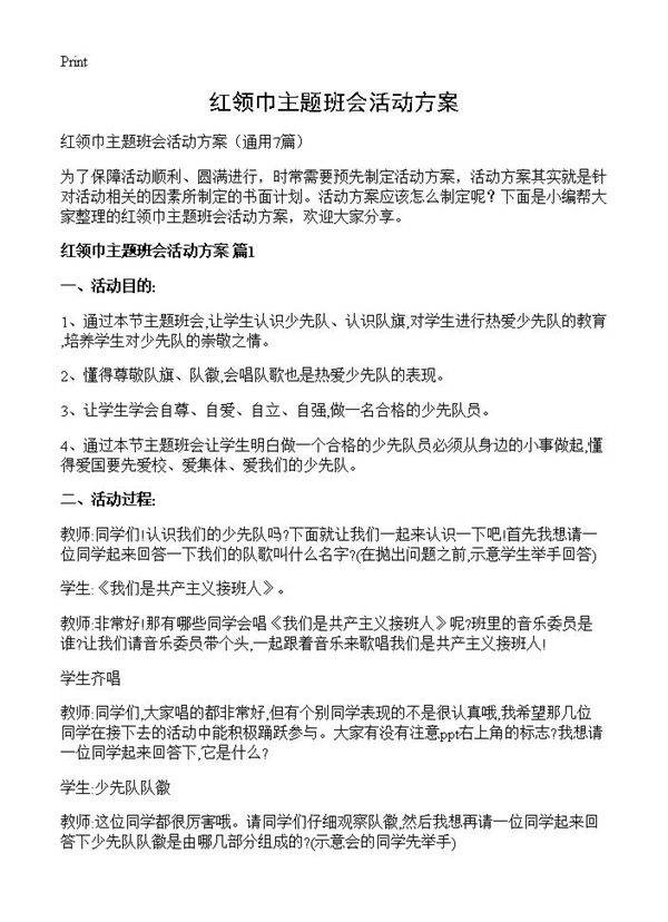 红领巾主题班会活动方案7篇
