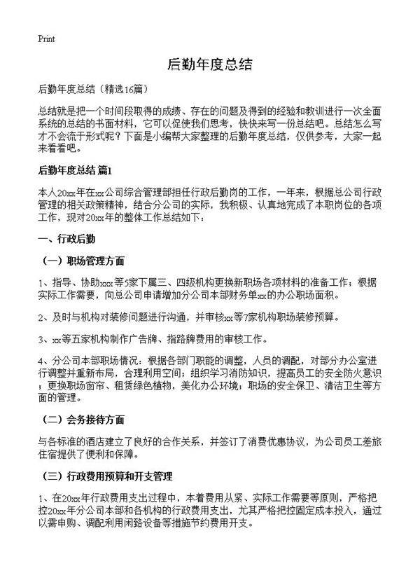 后勤年度总结16篇