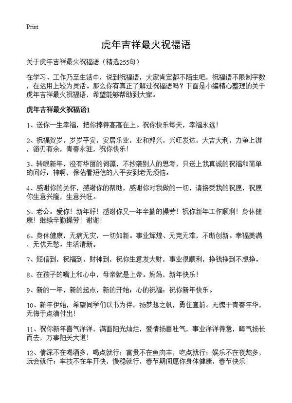 虎年吉祥最火祝福语255篇