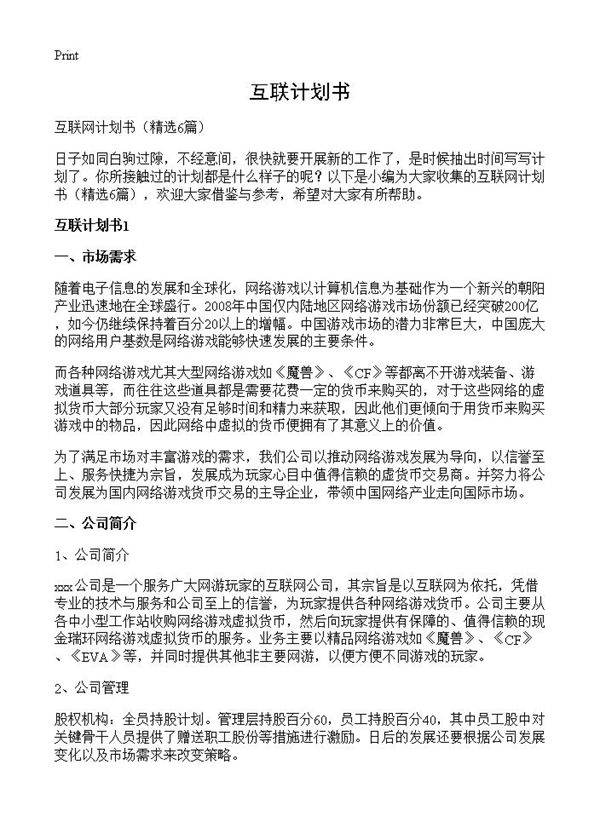 互联计划书6篇