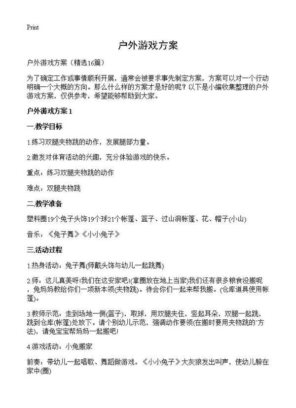 户外游戏方案16篇