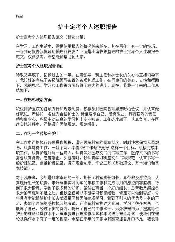 护士定考个人述职报告26篇