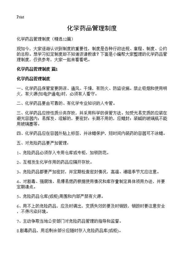 化学药品管理制度12篇