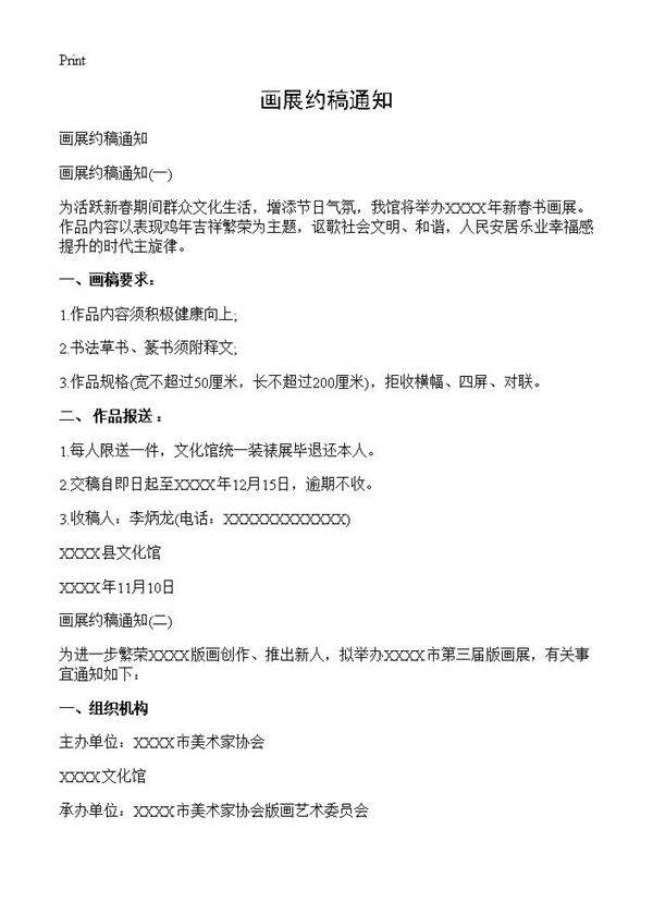 画展约稿通知