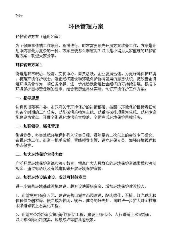 环保管理方案20篇
