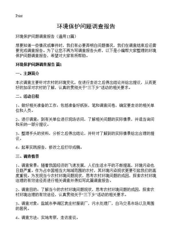 环境保护问题调查报告13篇