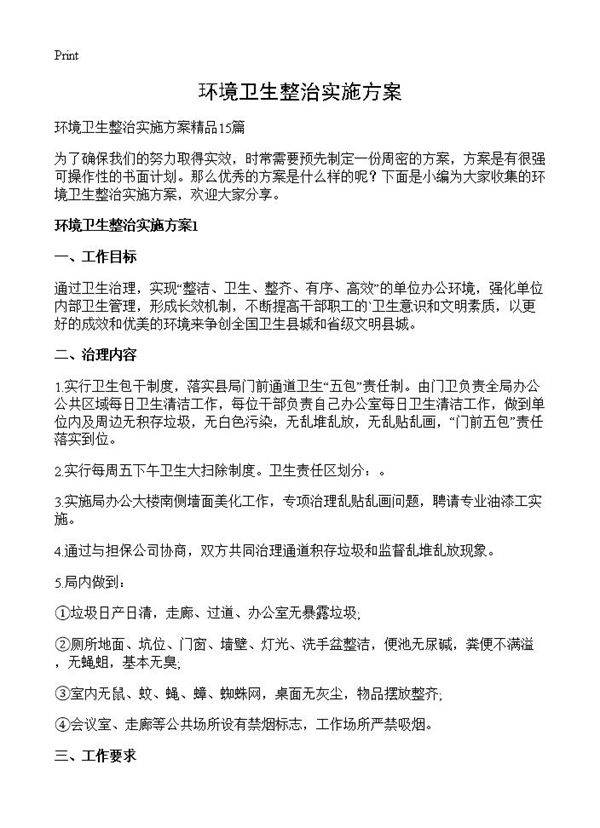环境卫生整治实施方案