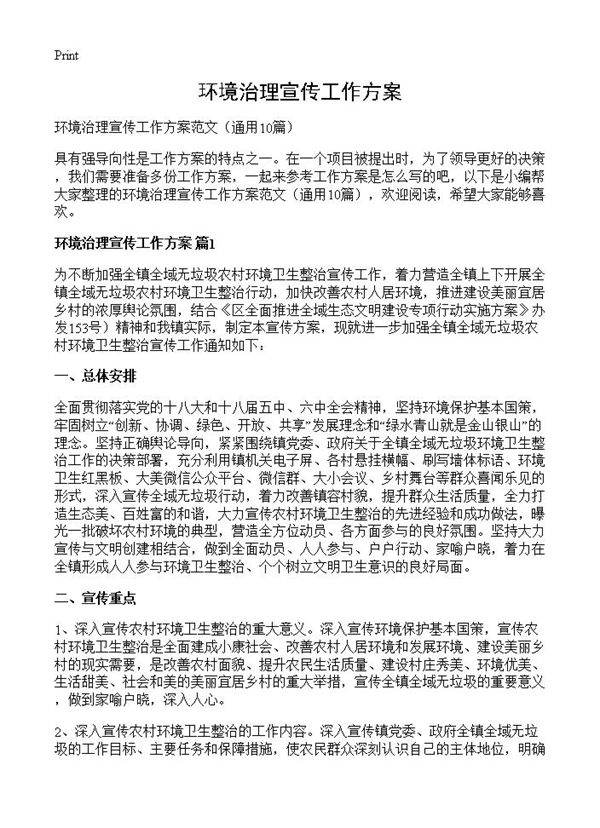 环境治理宣传工作方案10篇