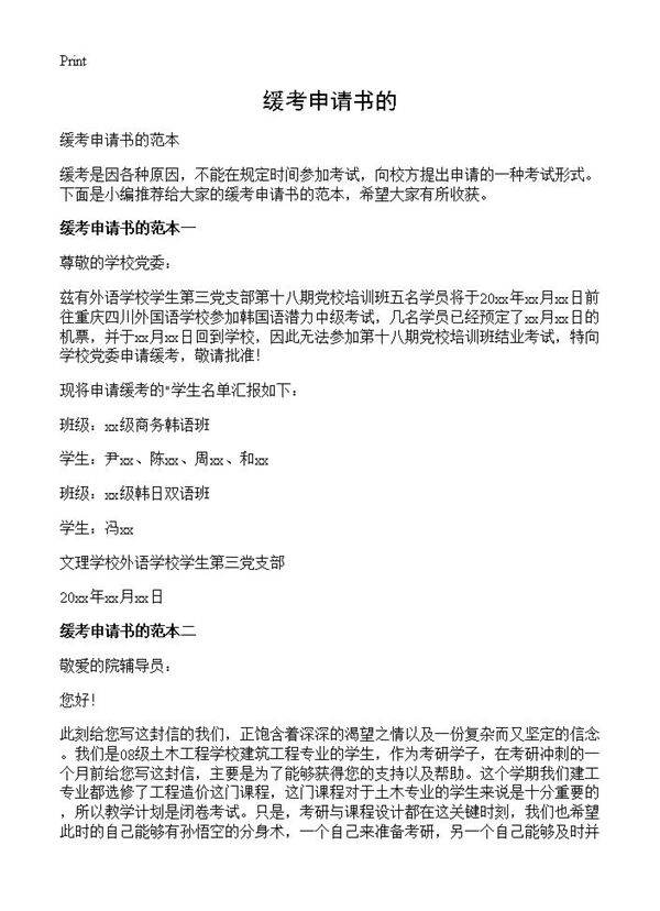 缓考申请书的