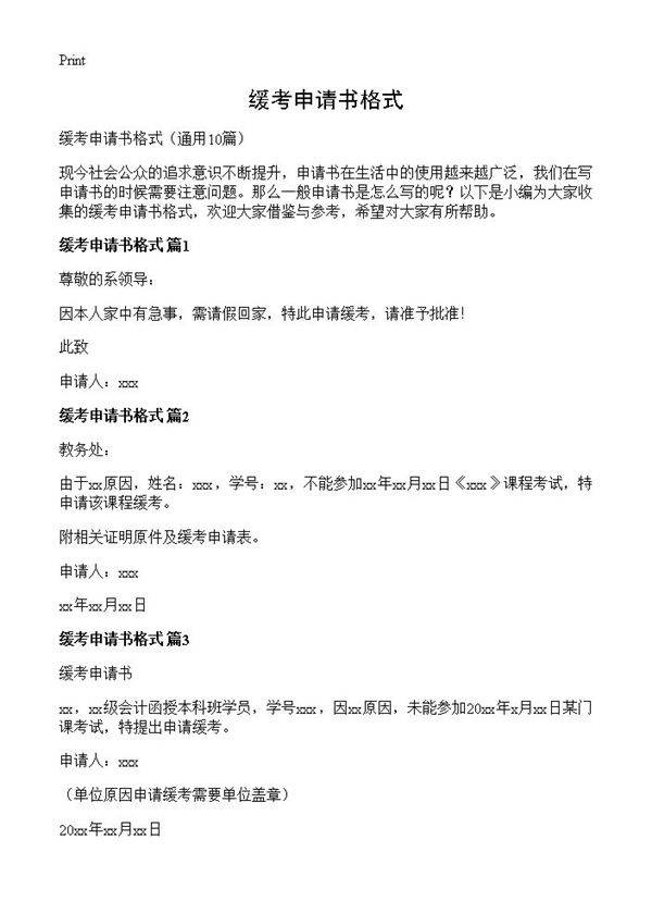 缓考申请书格式10篇