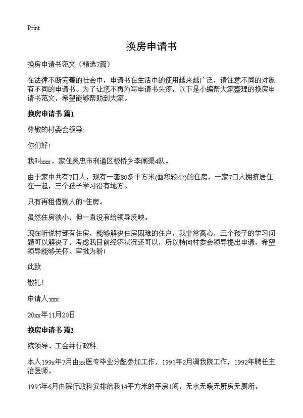 换房申请书7篇