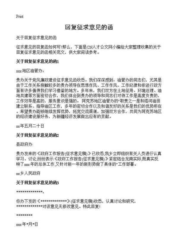 回复征求意见的函