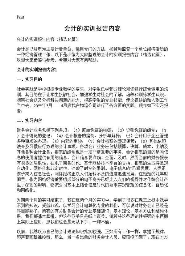 会计的实训报告内容10篇
