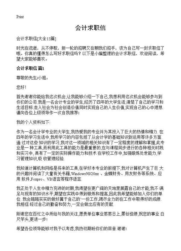 会计求职信13篇