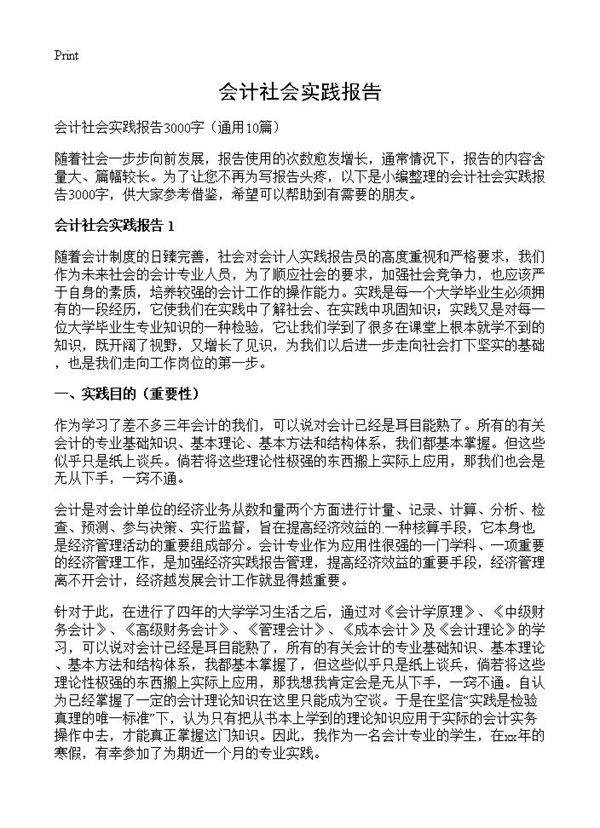 会计社会实践报告10篇