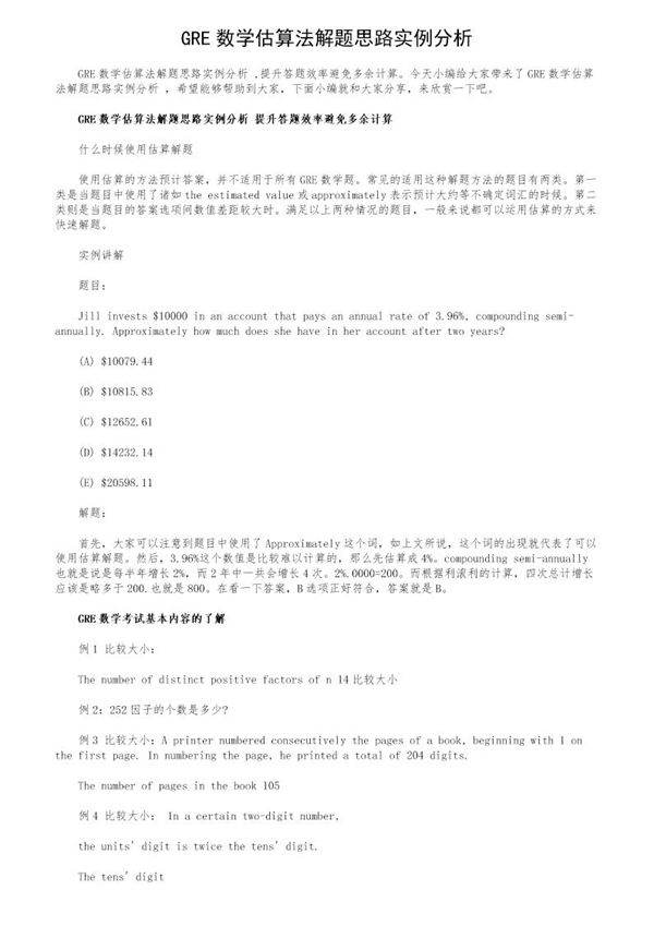 GRE数学估算法解题思路实例分析