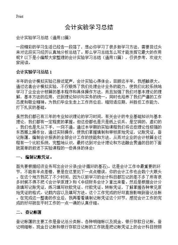 会计实验学习总结13篇