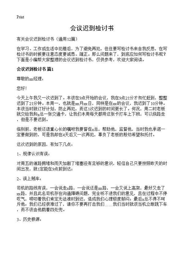 会议迟到检讨书12篇