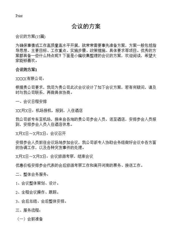 会议的方案15篇