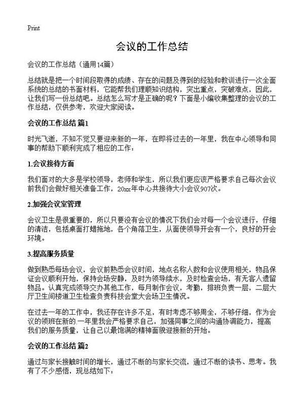 会议的工作总结14篇