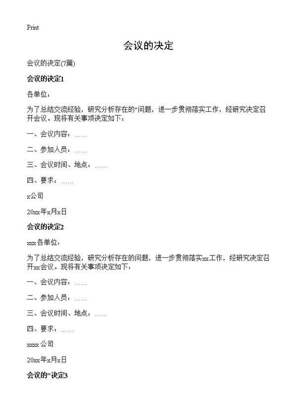 会议的决定7篇