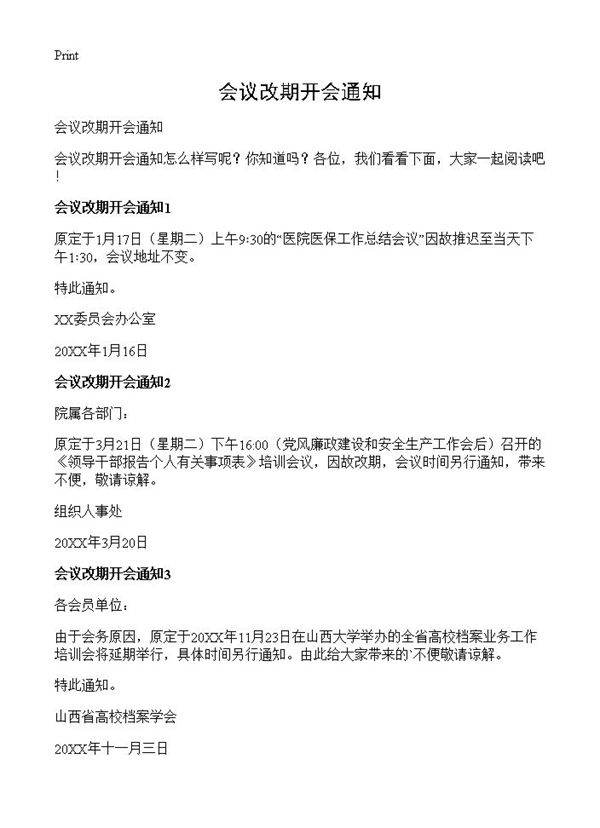 会议改期开会通知