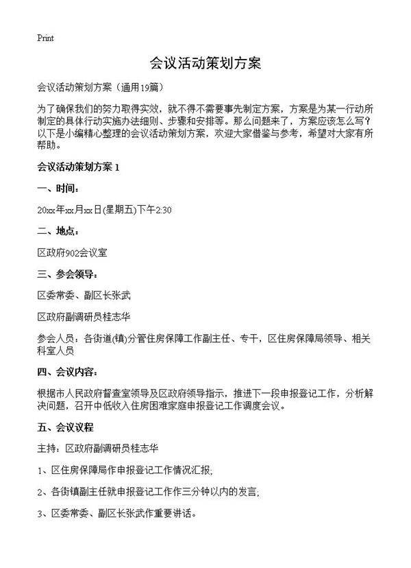 会议活动策划方案19篇