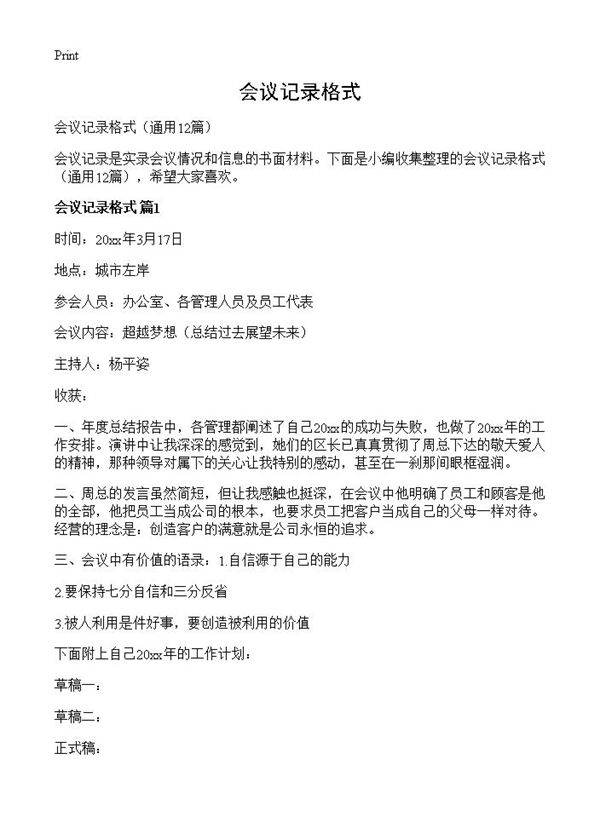 会议记录格式12篇