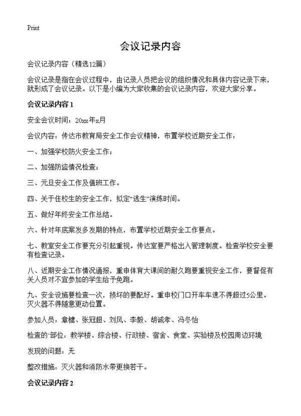 会议记录内容12篇