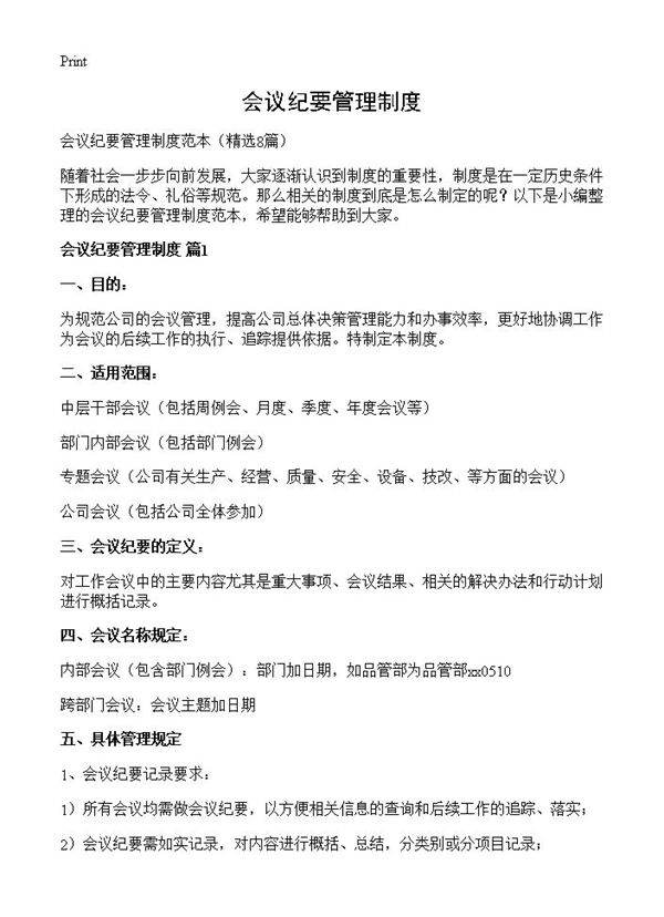 会议纪要管理制度8篇