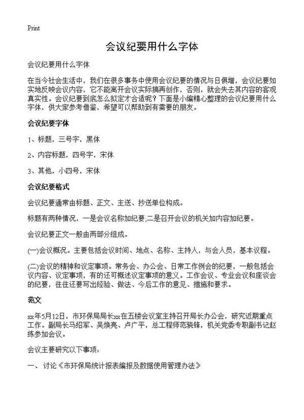 会议纪要用什么字体