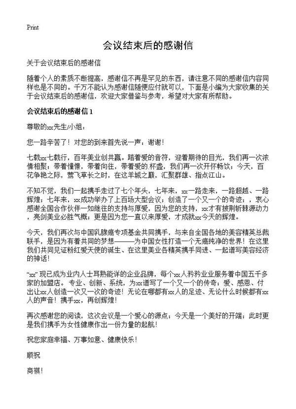 会议结束后的感谢信