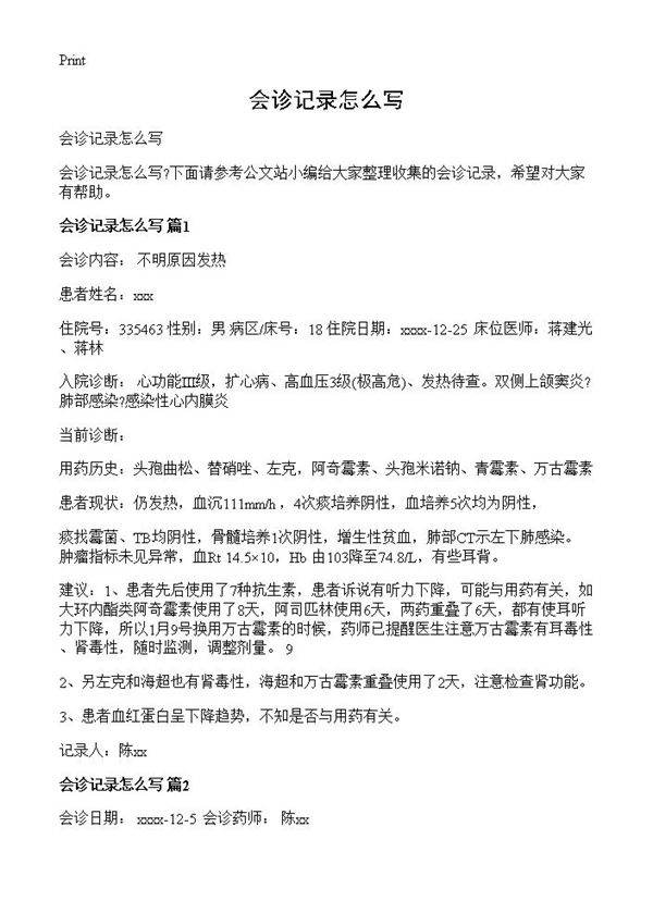 会诊记录怎么写