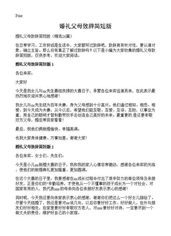 婚礼父母致辞简短版26篇