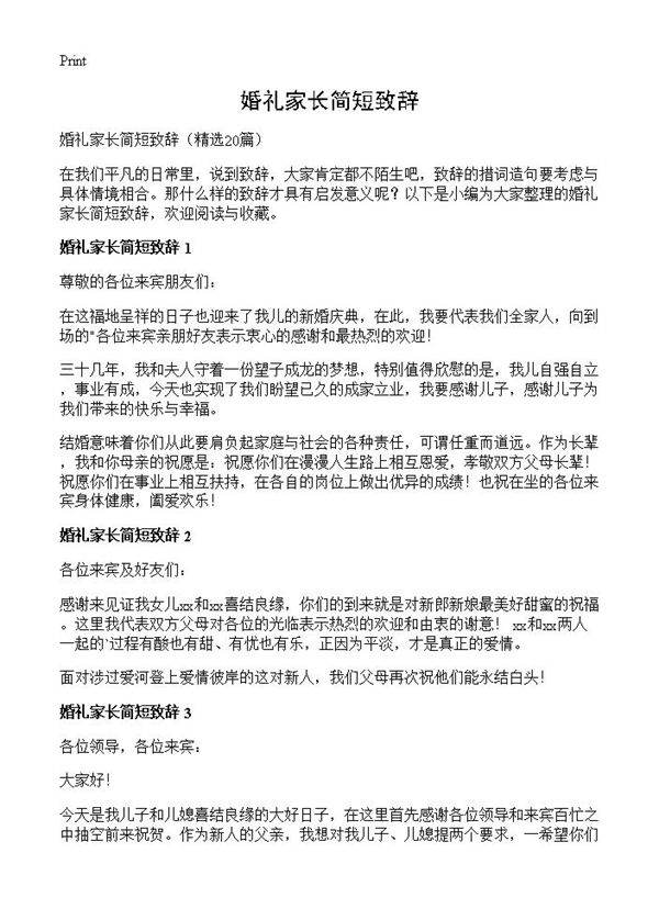 婚礼家长简短致辞20篇