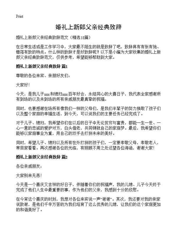 婚礼上新郎父亲经典致辞18篇