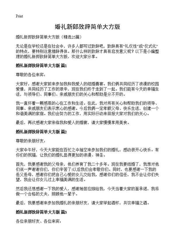 婚礼新郎致辞简单大方版25篇