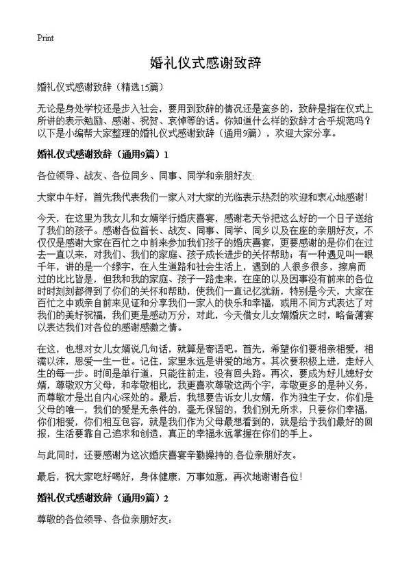 婚礼仪式感谢致辞15篇