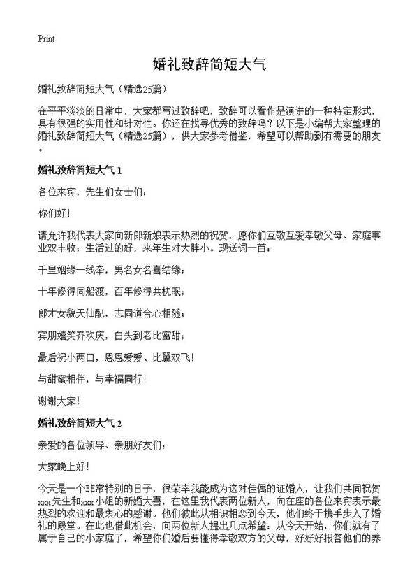 婚礼致辞简短大气25篇